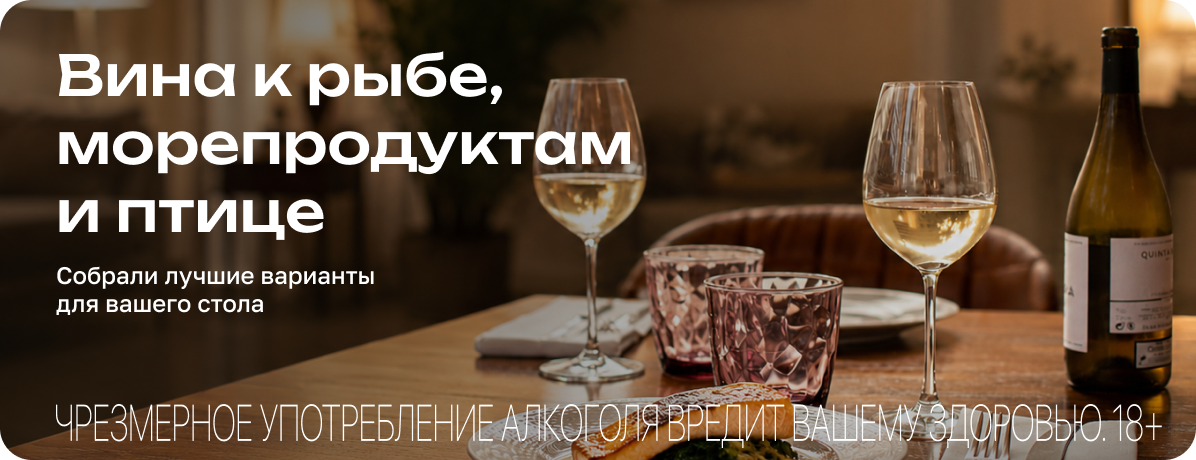 Вина для рыбы