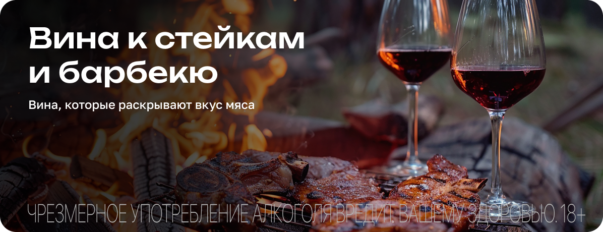 Вина для барбекю
