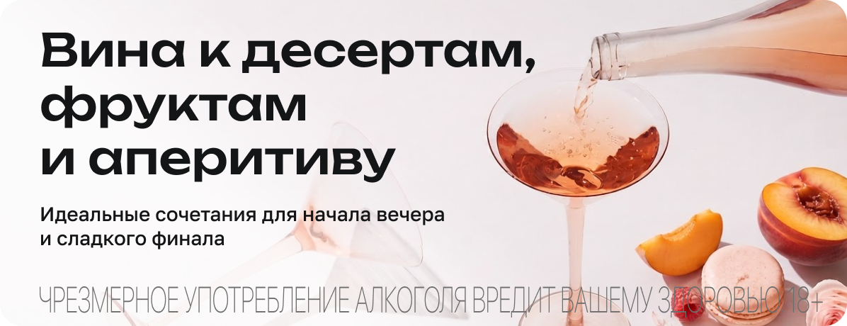 Вина для десертов
